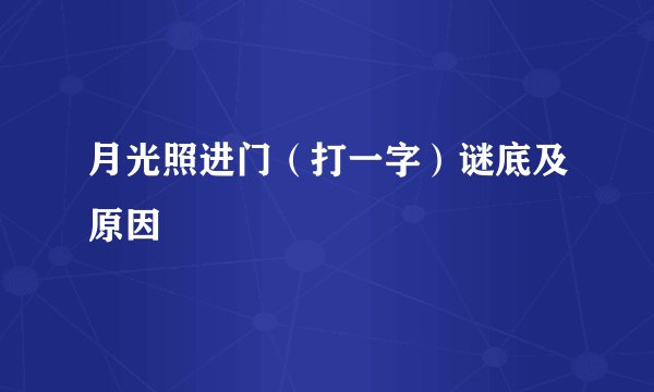 月光照进门（打一字）谜底及原因