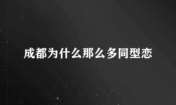 成都为什么那么多同型恋