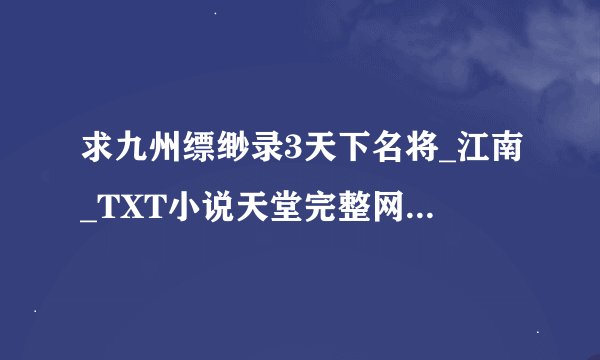 求九州缥缈录3天下名将_江南_TXT小说天堂完整网盘链接下载