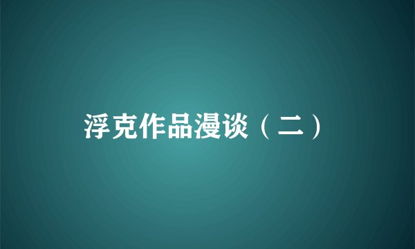 浮克作品漫谈（二）