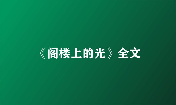 《阁楼上的光》全文