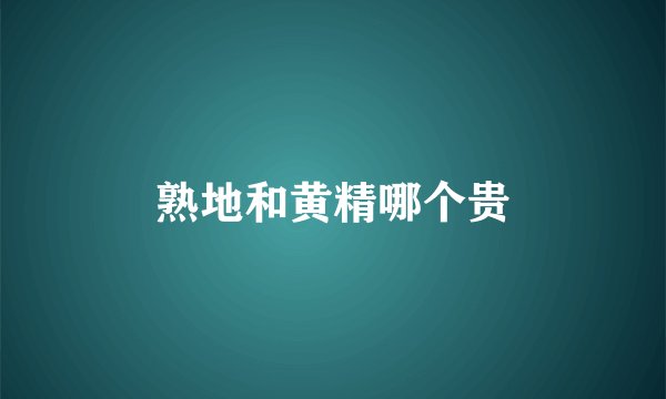 熟地和黄精哪个贵