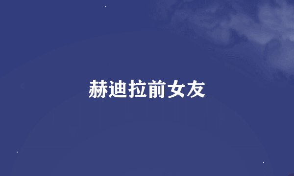 赫迪拉前女友