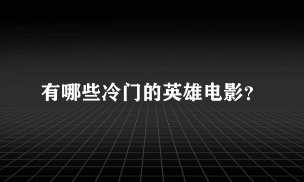 有哪些冷门的英雄电影?