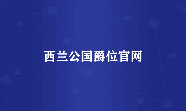 西兰公国爵位官网