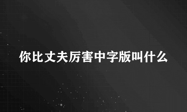 你比丈夫厉害中字版叫什么