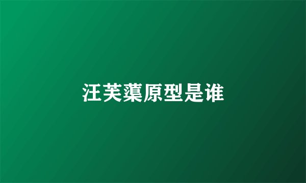 汪芙蕖原型是谁