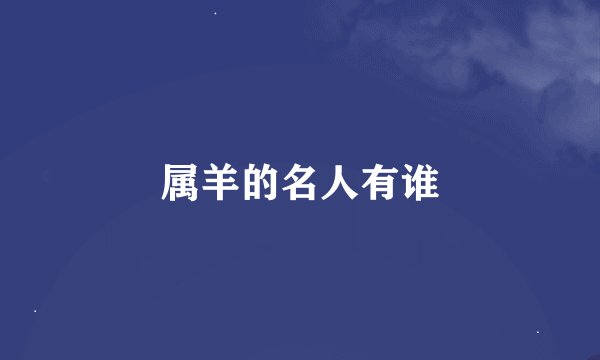 属羊的名人有谁