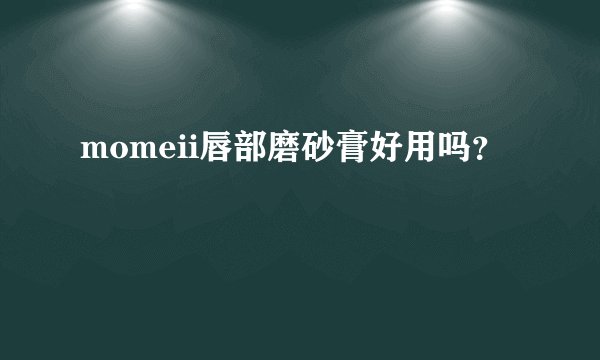 momeii唇部磨砂膏好用吗？
