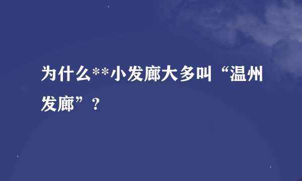 为什么**小发廊大多叫“温州发廊”?