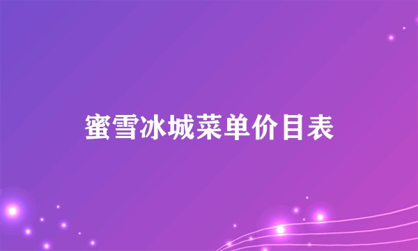 蜜雪冰城菜单价目表