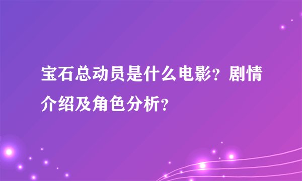 宝石总动员是什么电影？剧情介绍及角色分析？