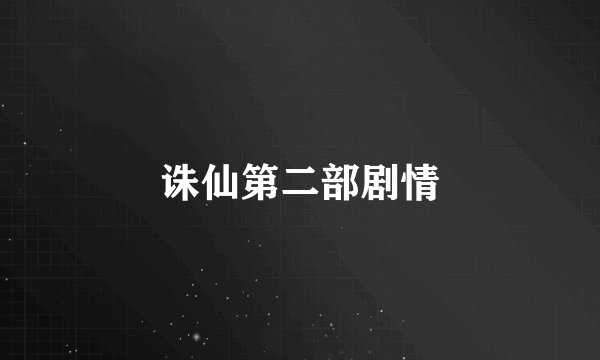 诛仙第二部剧情