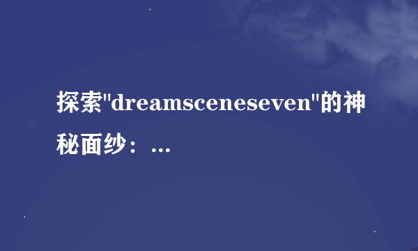 探索