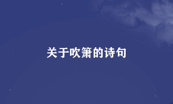 关于吹箫的诗句