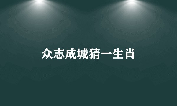 众志成城猜一生肖