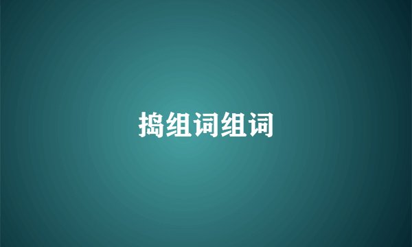 捣组词组词