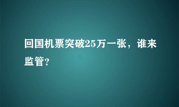 回国机票突破25万一张，谁来监管？