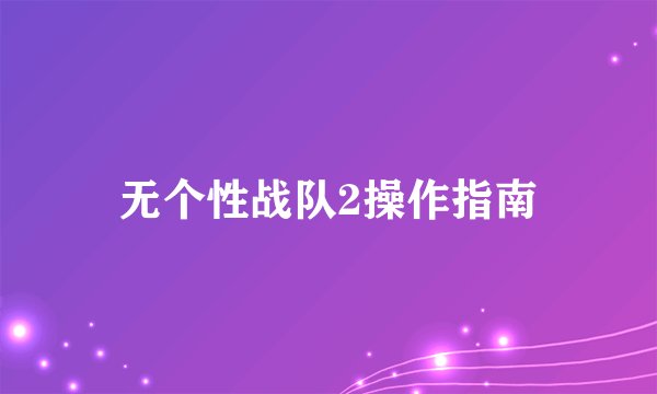 无个性战队2操作指南