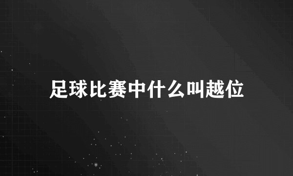 足球比赛中什么叫越位