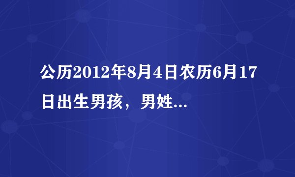 公历2012年8月4日农历6月17日出生男孩，男姓牛，女姓白，想给取个名字．
