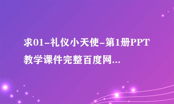 求01-礼仪小天使-第1册PPT教学课件完整百度网盘链接获取