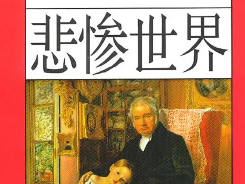雨果的代表作品有哪些