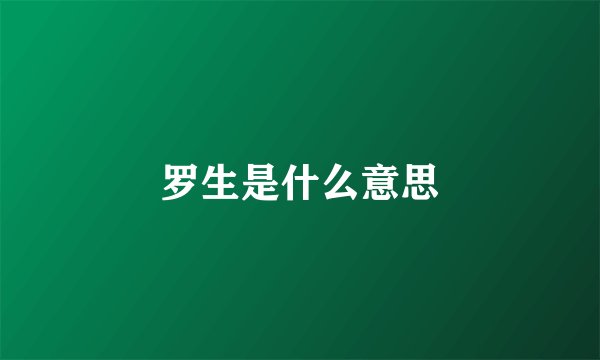 罗生是什么意思
