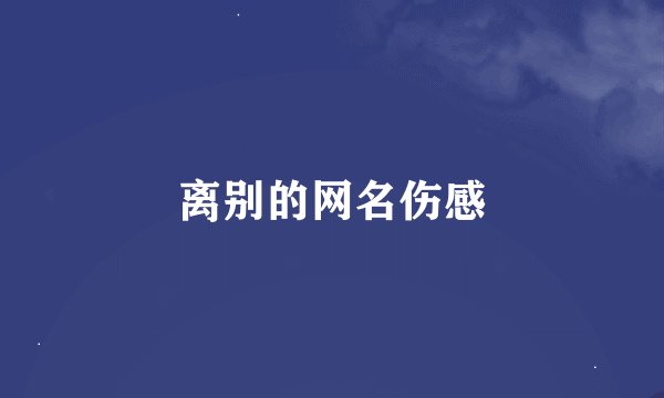 离别的网名伤感
