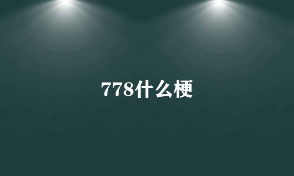 778什么梗