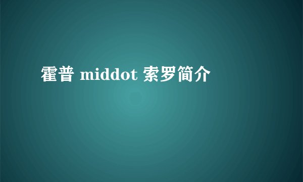 霍普 middot 索罗简介