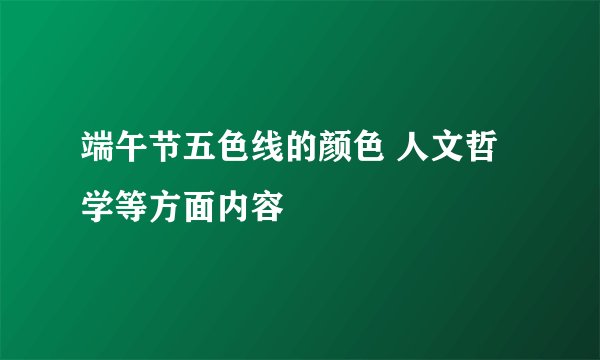 端午节五色线的颜色 人文哲学等方面内容