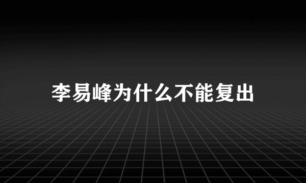 李易峰为什么不能复出