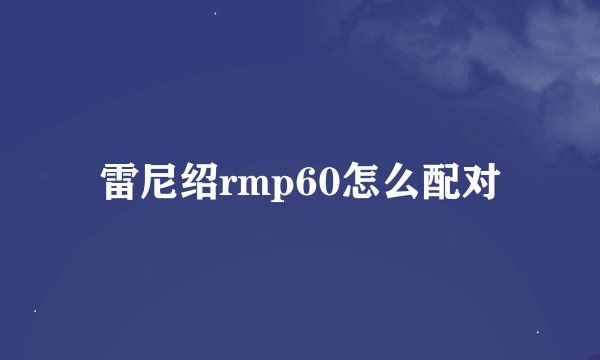 雷尼绍rmp60怎么配对