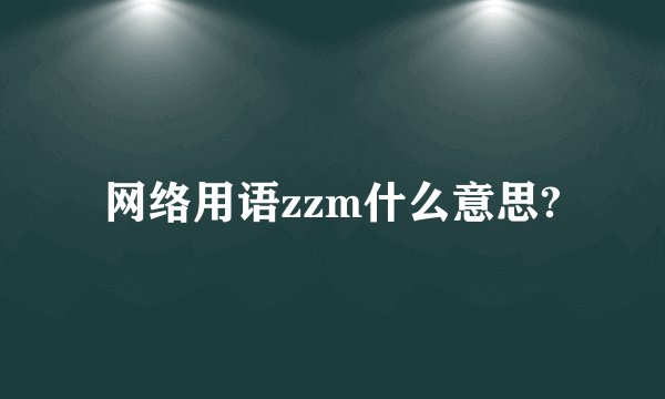 网络用语zzm什么意思?