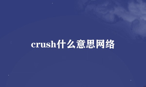 crush什么意思网络