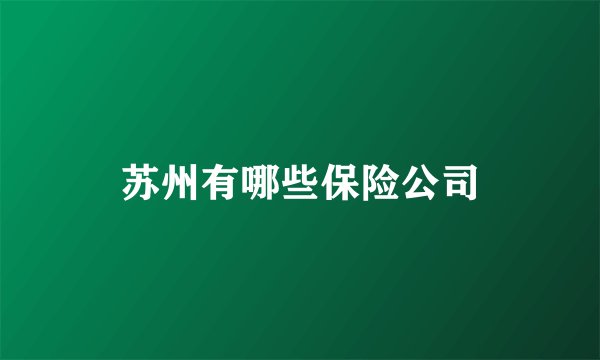 苏州有哪些保险公司