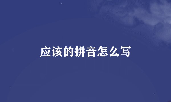 应该的拼音怎么写