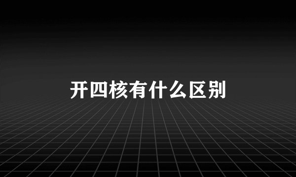 开四核有什么区别