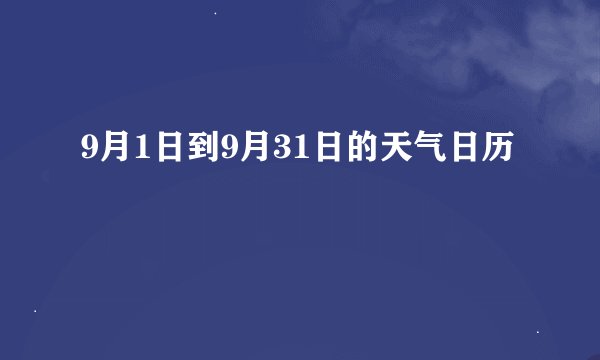 9月1日到9月31日的天气日历