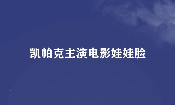 凯帕克主演电影娃娃脸