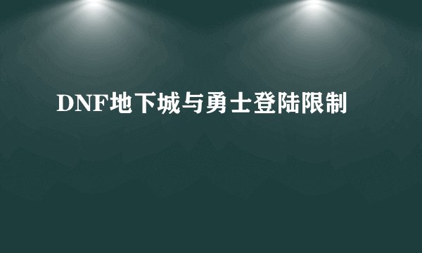 DNF地下城与勇士登陆限制