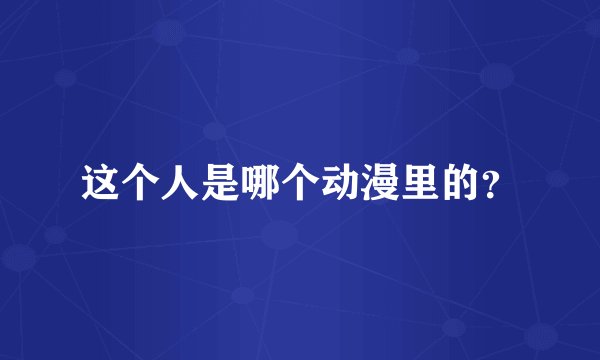这个人是哪个动漫里的？