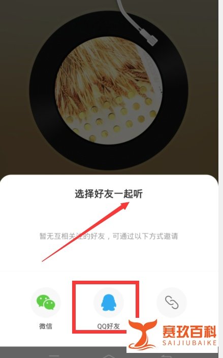 网易云怎么和别人一起听歌
