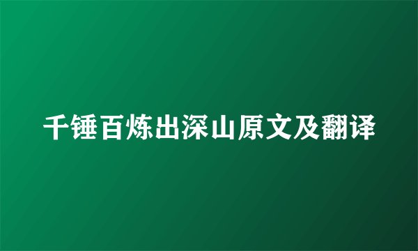千锤百炼出深山原文及翻译