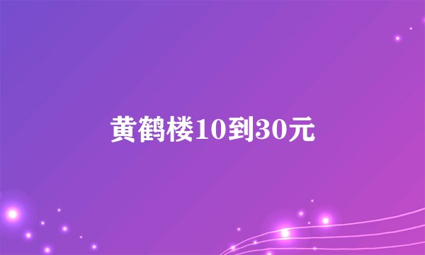 黄鹤楼10到30元