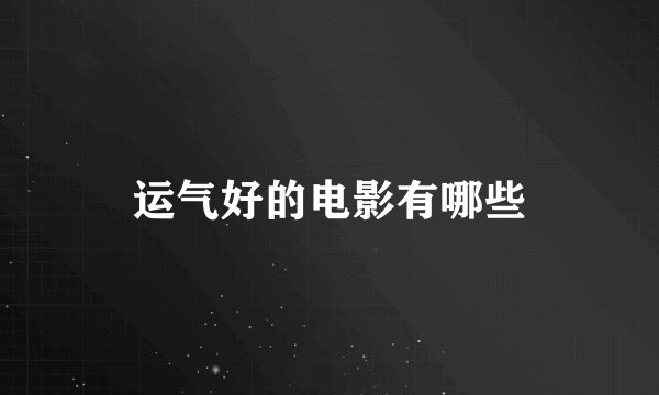 运气好的电影有哪些