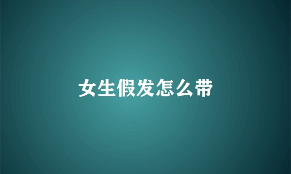 女生假发怎么带