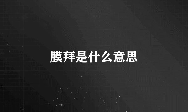 膜拜是什么意思