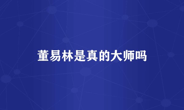 董易林是真的大师吗